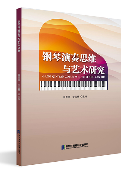 钢琴演奏思维与艺术研究